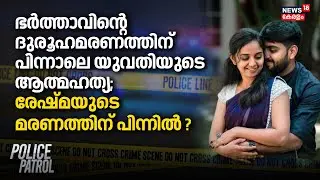 ഭർത്താവിന്റെ ദുരൂഹമരണത്തിന് പിന്നാലെ യുവതിയുടെ ആത്മഹത്യ; Reshmaയുടെ മരണത്തിന് പിന്നിൽ ? | Wayanad