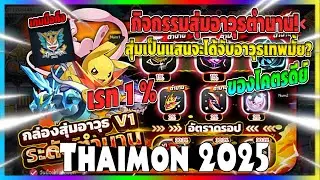 POKEMON Thaimon 2025 : สุ่มเป็นแสนจะได้จับอาวุธเทพมั้ย ของโคตรดีย์ (เซิฟไทย)
