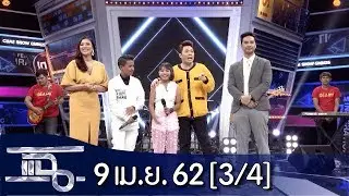 แฉ [3/4] l 9 เมษายน 2562 l 