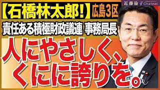 広島3区石橋林太郎さん、日本列島を強く豊かに！貴重なお話を伺いました。　近藤倫子チャンネル