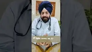 अच्छे स्वास्थ के लक्षण - Dr. S S Sibia