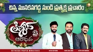 Grand Christmas Chinnamunakana Gadda || Bethesda Prayer Ministries || 25 December 2025