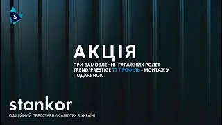 Stankor: АКЦІЯ НА ГАРАЖНІ РОЛЕТИ ДО 30.09