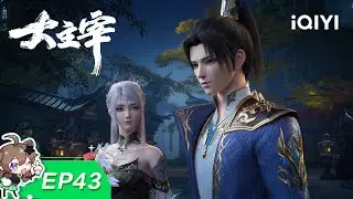 大主宰 | EP43：炎帝 | 爱奇艺动漫站【加入会员专享最新集】