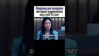 😯 Изменилась до неузнаваемости после развода #дорама #kdrama #свекровь #невестка
