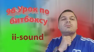 96 Урок по битбоксу iii sound effect