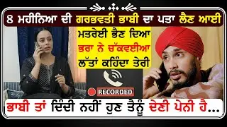 ਭਾਬੀ ਦਾ ਪਤਾ ਲੈਣ ਗਈ ਮਤਰੇਈ ਭੈਣ ਦੀ ਭਰਾ ਨਾਲ ਹੋਈ ਰੰਗੀਨ ਕਾਲ ਰਿਕਾਰਡਿੰਗ ਵਾਇਰਲ !
