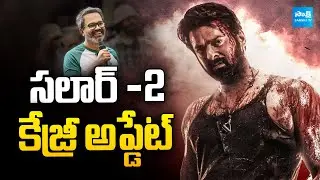 Salaar 2 Crazy Update | Prabhas Back in Action | Prabhas |  Prashanth Neel |  @SakshiTVCinema