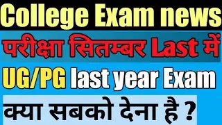 UG PG Exam News 2020 |Ugc Guideline ||College final Exam kab honge