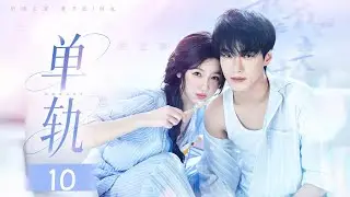 单轨 EP10 | 泰國重逢！虞书欣遠赴國外尋找昔日戀人何与，甜戀開磕！#双轨  #虞书欣 #yushuxin #何与 #宋威龙 #中國電視劇 #甜宠 #赵今麦