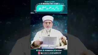 *سائنس اور عظمت مطفیٰﷺ*   Science aor Azmt e Mustafa s.a.w.|Shaykh ul islam Dr M Tahir ul Qadri