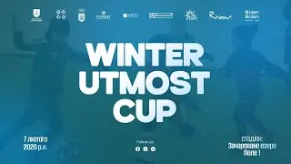 🔴 LIVE | ЗАЧАРОВАНЕ ОЗЕРО ПОЛЕ 1 (07.02.2026). Winter Utmost Cup 2017  р.н.