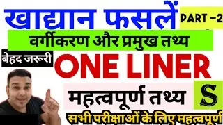 Food grain crops classification and key facts |uppsc | uppcs | ro aro | vdo | upsssc
