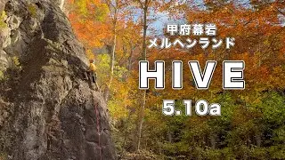 【HIVE 5.10a】甲府幕岩  166㎝ クライミング climbing kofumakuiwa Japan