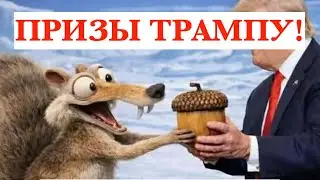 МЕМЫ ТРАМПА С ПРИЗАМИ ВЗОРВАЛИ ИНТЕРНЕТ! ТАКО и ФАФО или КАК ПОНЯТЬ ЧТО ТРАМП БУДЕТ ДЕЛАТЬ ДАЛЬШЕ
