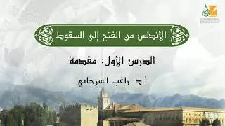 الأندلس من الفتح إلى السقوط د1 | مقدمة | د. راغب السرجاني