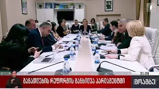 განათლების რეფორმის განხილვა პარლამენტში