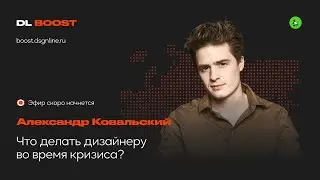Design Line | Что делать дизайнеру во время кризиса?