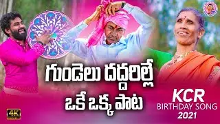 KCR BIRTHDAY SPECIAL SONG