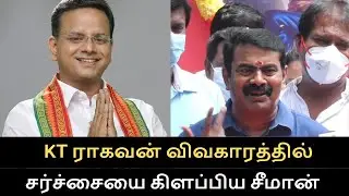 ராகவன் விவகாரத்தில் சர்ச்சையை கிளப்பிய சீமான் | Seeman controversy speech | KT Raghavan matter