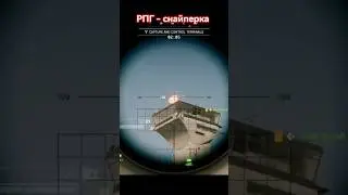 для меня РПГ круче винтовки 🤣 #bf6 #redsec