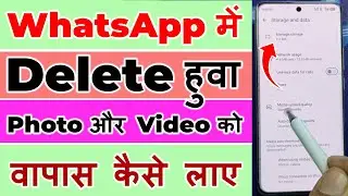 Whatsapp me delete photo and video wapas kaise lay #whatsapp