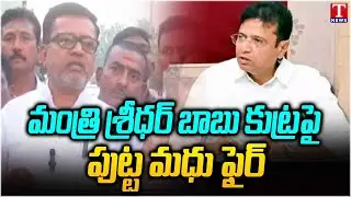 Ex MLA Putta Madhu Fires on Congress Minister Sridhar Babu Conspiracies | T News