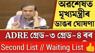 adre second list gade4 grade3 || adre waiting list 2023
