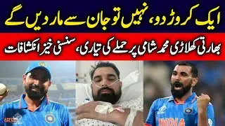 Mohammed Shami Receives Death Threat Over Rs 1 Crore Ransom | Cybercrime Probe Launched