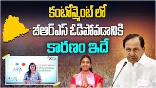 బీఆర్ఎస్ ఓడిపోవడానికి కారణం ఇదే | Key Facts Behind BRS Defeat in Cantonment | Niveditha Sayanna