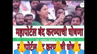 महापोर्टल बंद करण्याची घोषणा | सुप्रिया ताई सुळे | #mahaportal band #sharad #pawar #indurikar #maha
