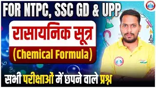 Chemical Formula Tricks | Master Chemistry for NTPC, SSC GD & UPP 2025 | Chemistry Short Tricks