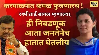 ही निवडणूक जनतेनेच हातात घेतलीय Rashmi bagal #devendrafadnavis #bjp #narendramodi #election2025