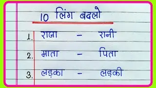 Ling badlo 10 | Ling badlo Hindi mein | लिंग बदलो 10 हिंदी | Change the gender in Hindi | लिंग बदलो