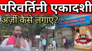 श्याम बाबा मंदिर के पुजारी से जाने || परिवर्तिनी एकादशी पर श्याम भक्त अर्जी लगाएं || Chulkana Dham 