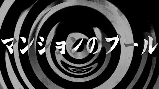 【朗読】 マンションのプール 【営業のＫさんシリーズ】