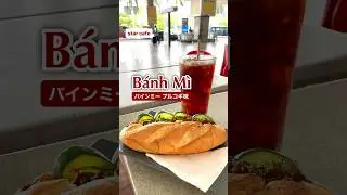 タンソンニャット国際空港のstar cafeでバインミーを食べながら国内線のフライトを待つ。#starcafe#ベトナム#バインミー#banhmi#タンソンニャット国際空港#パン#コーヒーブレイク