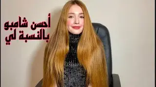 أحسن شامبو بالنسبة لي ؟ كيف احافض على شعري