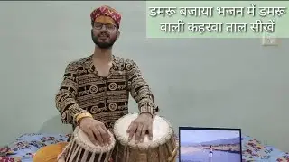 सावन के शिव भजन में डमरू वाली सबसे तेज कहरवा ताल  very fast kaherwa taal in shiv bhajan #shivbhajan