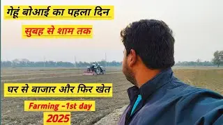 गेहूं बोआई का पहला दिन | #vlog #explore #farming 