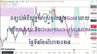 EP(SMC)18: ពន្យល់យុទ្ធសាស្រ្តចូលផ្សារ ​Gold ដោយប្រើ BSL&SSlនិងOrderBlock+FVG&IDM ថ្ងៃទី​ 5/08/2025