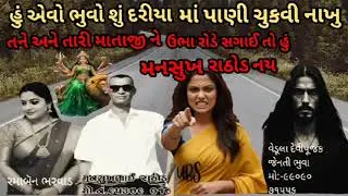 આ ભુવો એવોશે ઉડતા પંખી પાડે એવો 😝 મનસુખ રાઠોડે ઉભે રોડે ચડાવો 