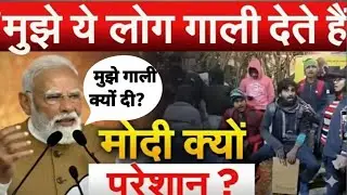 PM Modi तक पहुँच गया Viral Song! अब सवाल पूछना भी गाली बन गया |Pm Modi |Aaj Ki Badi Khabar