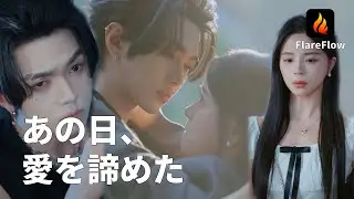 【JAPSUB】6年ぶりの再会。過去の行いで嫌われたと思っていたが、実は一途に愛され続け、閉ざした心がまた開いた！ | Flareflow | 【嵐と薔薇】