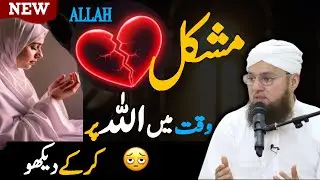💔 Mushkil Waqt Mein Allah Par Bharosa Kaise Karein? | Heart Touching Bayan | Abdul Habib Attari 2026