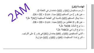 تمرين في الهندسة الثانية متوسط