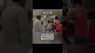 Learning Chinese Daily conversation through movies 28.Crazy Psycho #bestwaytolearnchinesemandarin