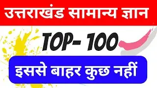Uttarakhand gk । Uttarakhand police gk । Uttarakhand vdo gk । Uttarakhand agriculture । Utet