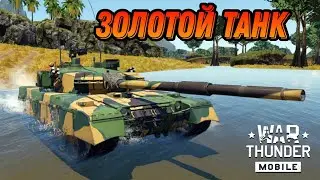 AI-Khalid-I ХОРОШИЙ ТАНК ДЛЯ ШЕЙХОВ В War Thunder Mobile ОБЗОР