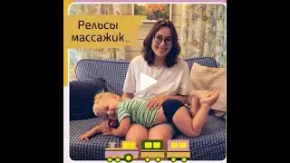 Вариаций детского массажа &ldquo;Рельсы-рельсы&rdquo;